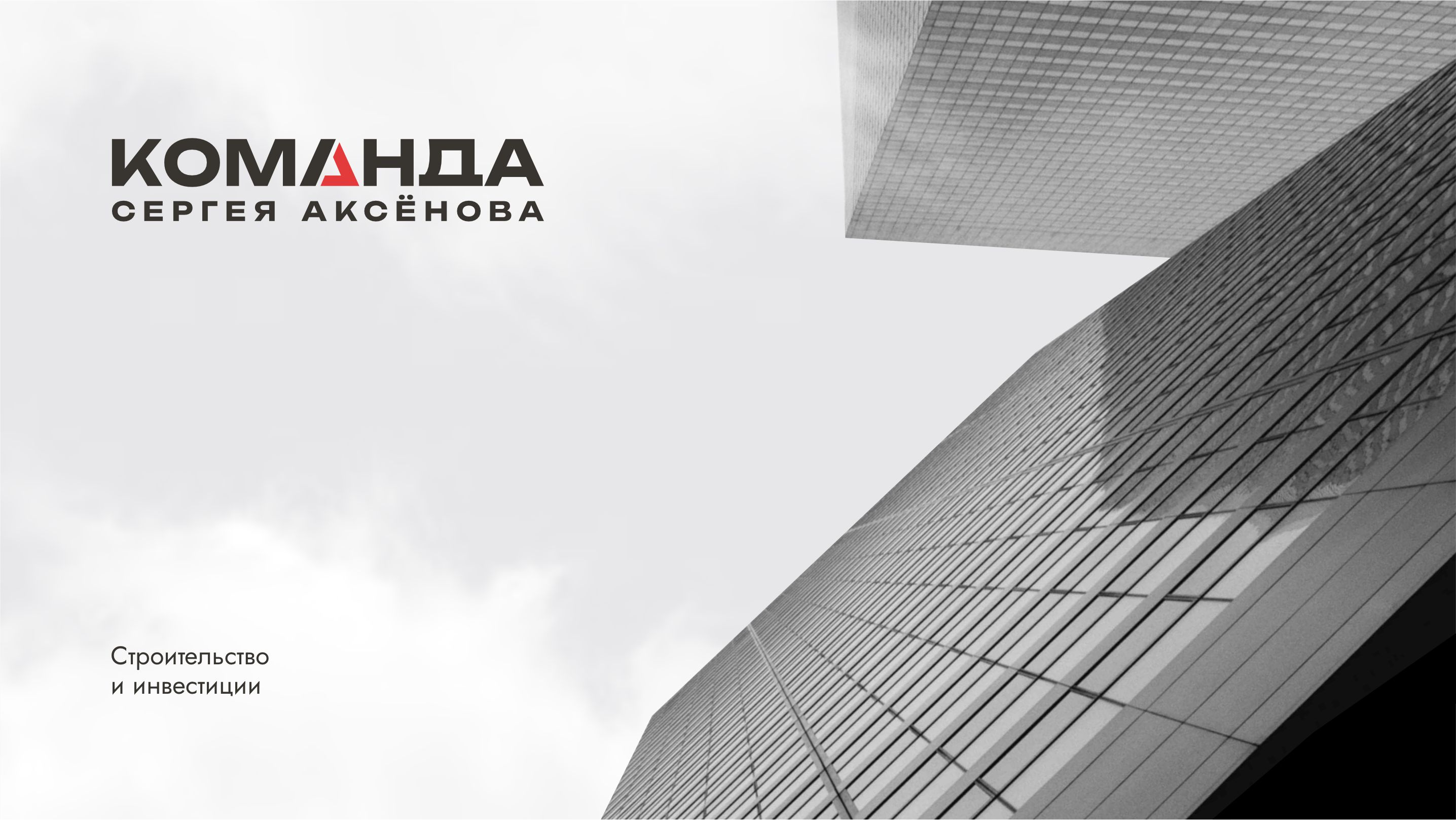 Айдентика строительной компании Команда Сергея Аксёнова — Изображение №1 — Брендинг на Dprofile