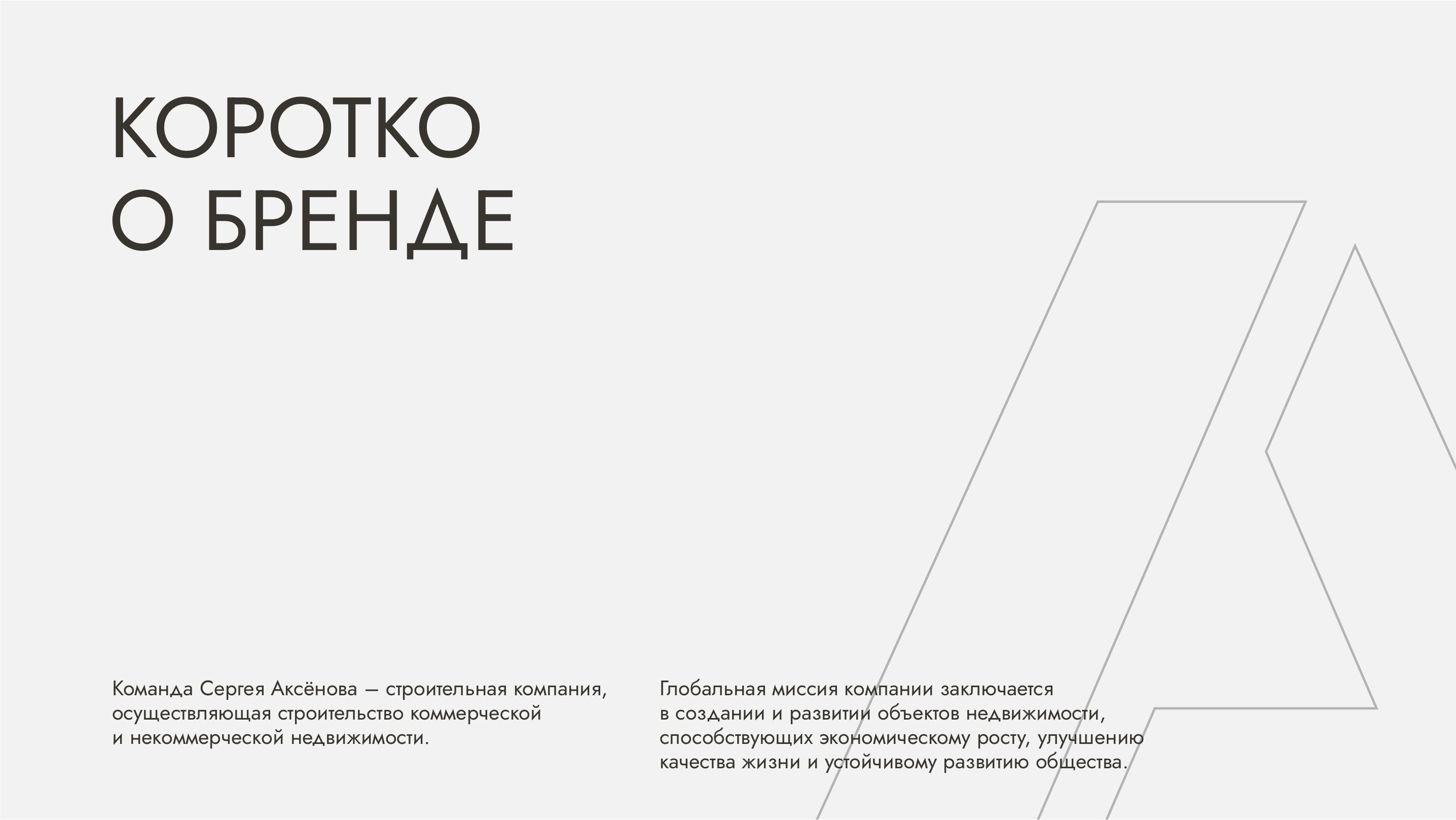 Айдентика строительной компании Команда Сергея Аксёнова — Изображение №2 — Брендинг на Dprofile