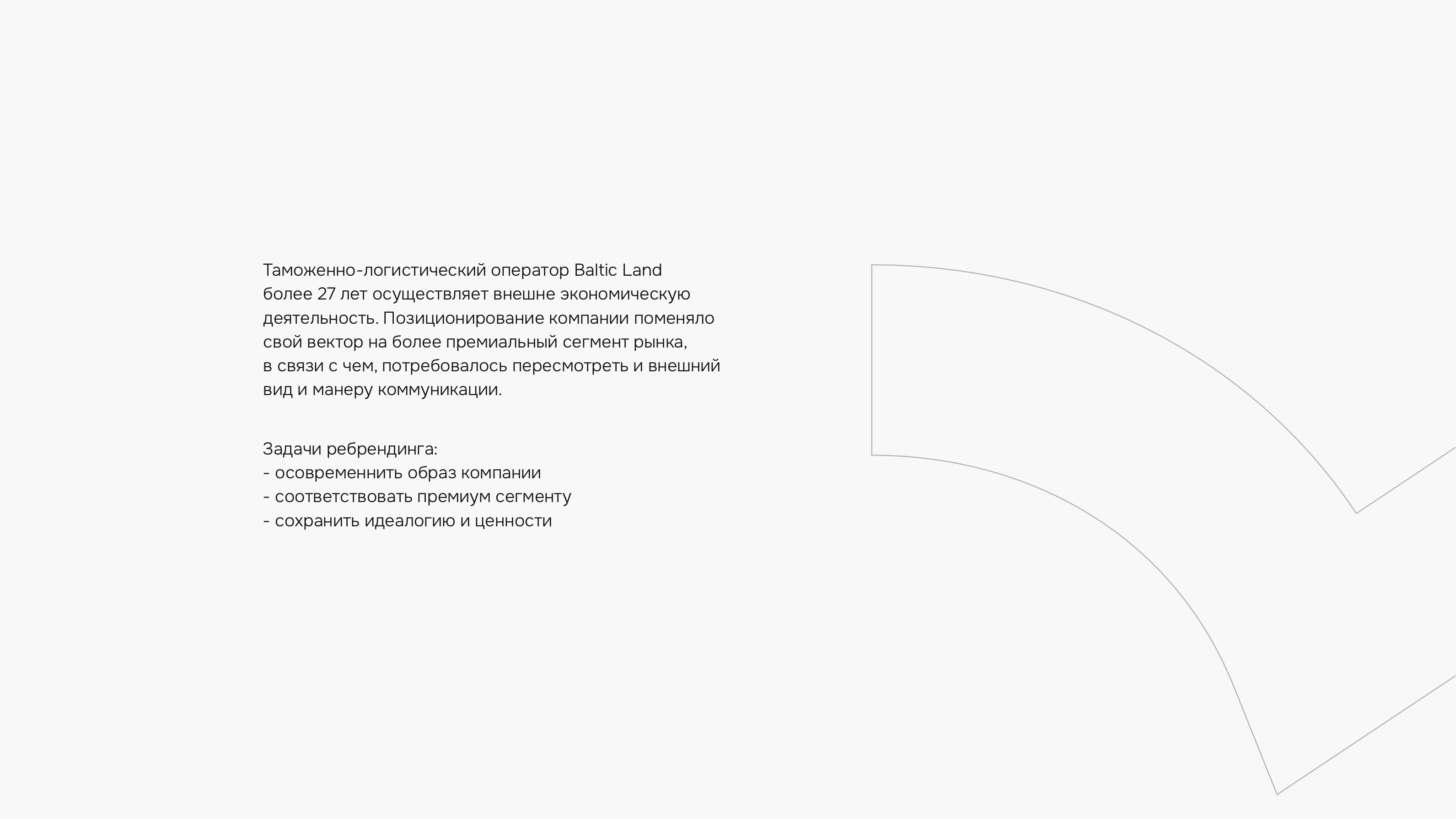 Ребрендинг таможенно-логистического оператора Baltic Land — Изображение №2 — Брендинг на Dprofile