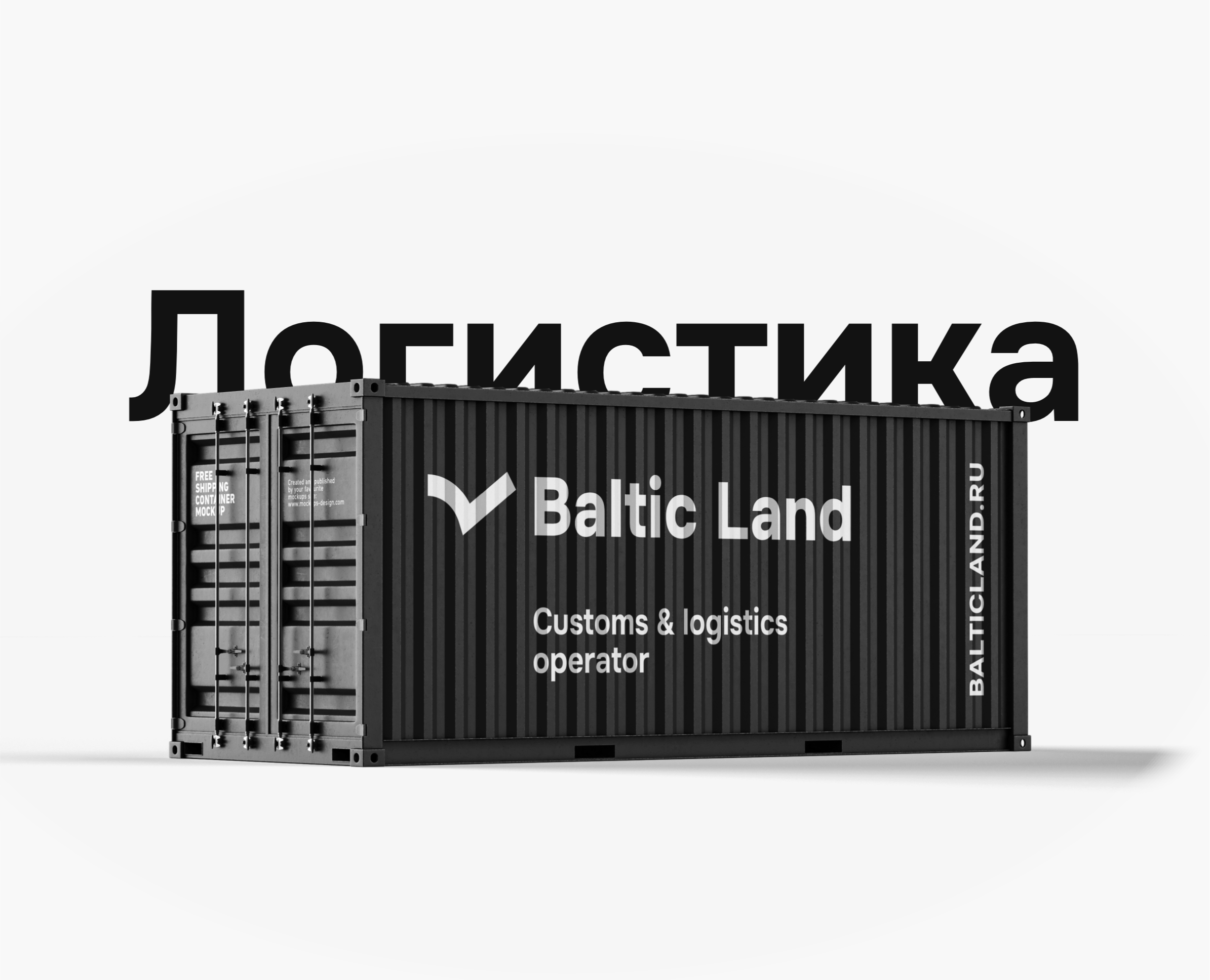 Ребрендинг таможенно-логистического оператора Baltic Land — Брендинг на Dprofile
