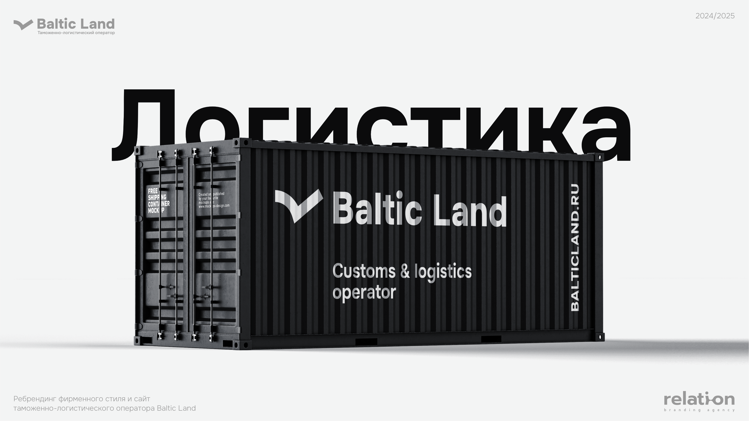 Ребрендинг таможенно-логистического оператора Baltic Land — Изображение №1 — Брендинг на Dprofile