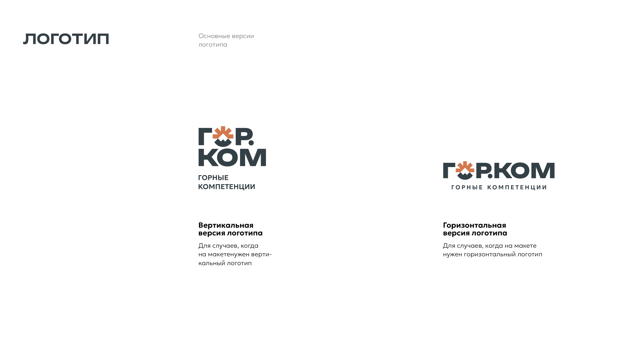 Брендбук компании ГОР.КОМ — Изображение №5 — Брендинг на Dprofile