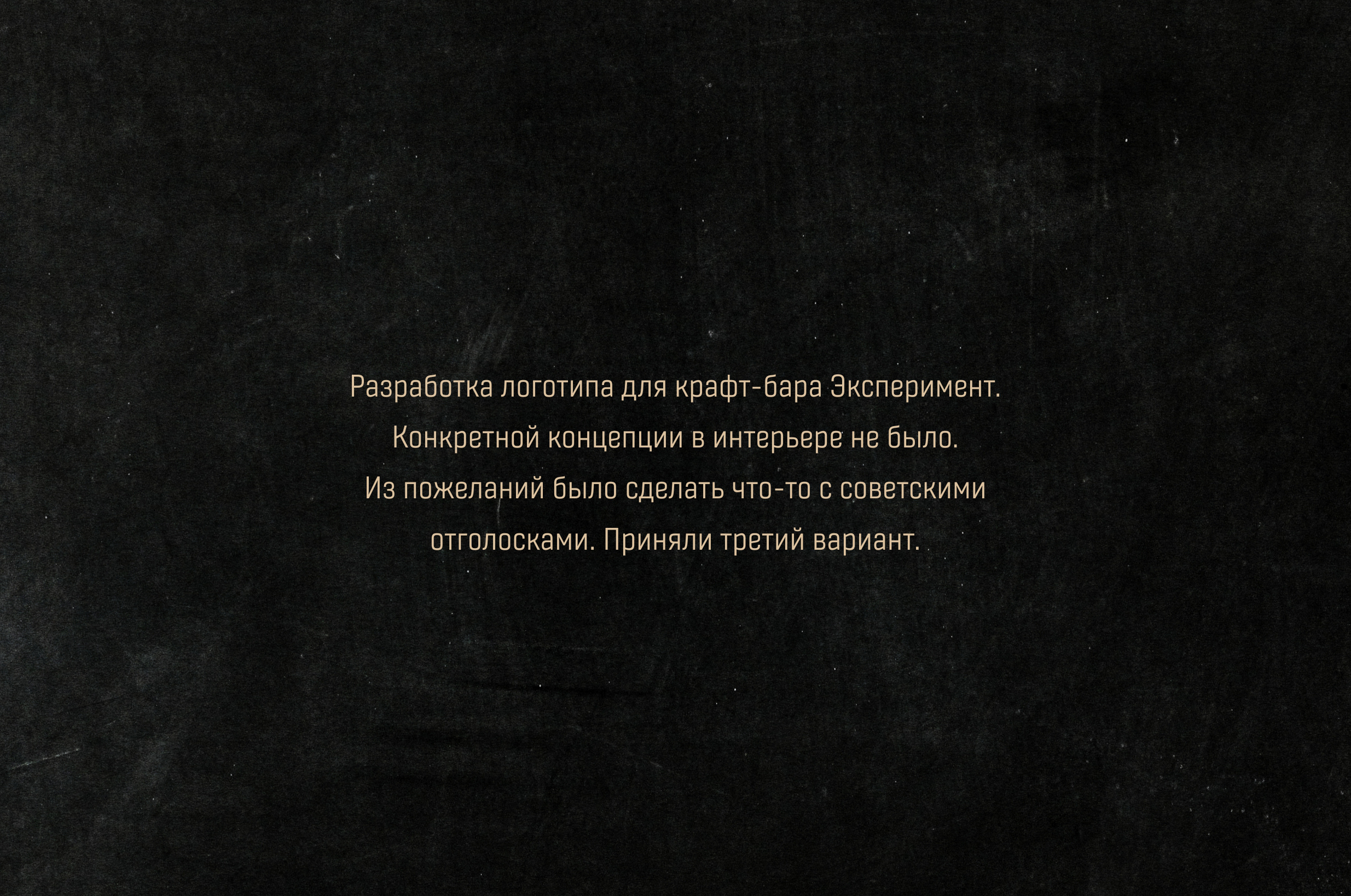 Логотип для крафт-бара Эксперимент. — Изображение №1 — Брендинг на Dprofile