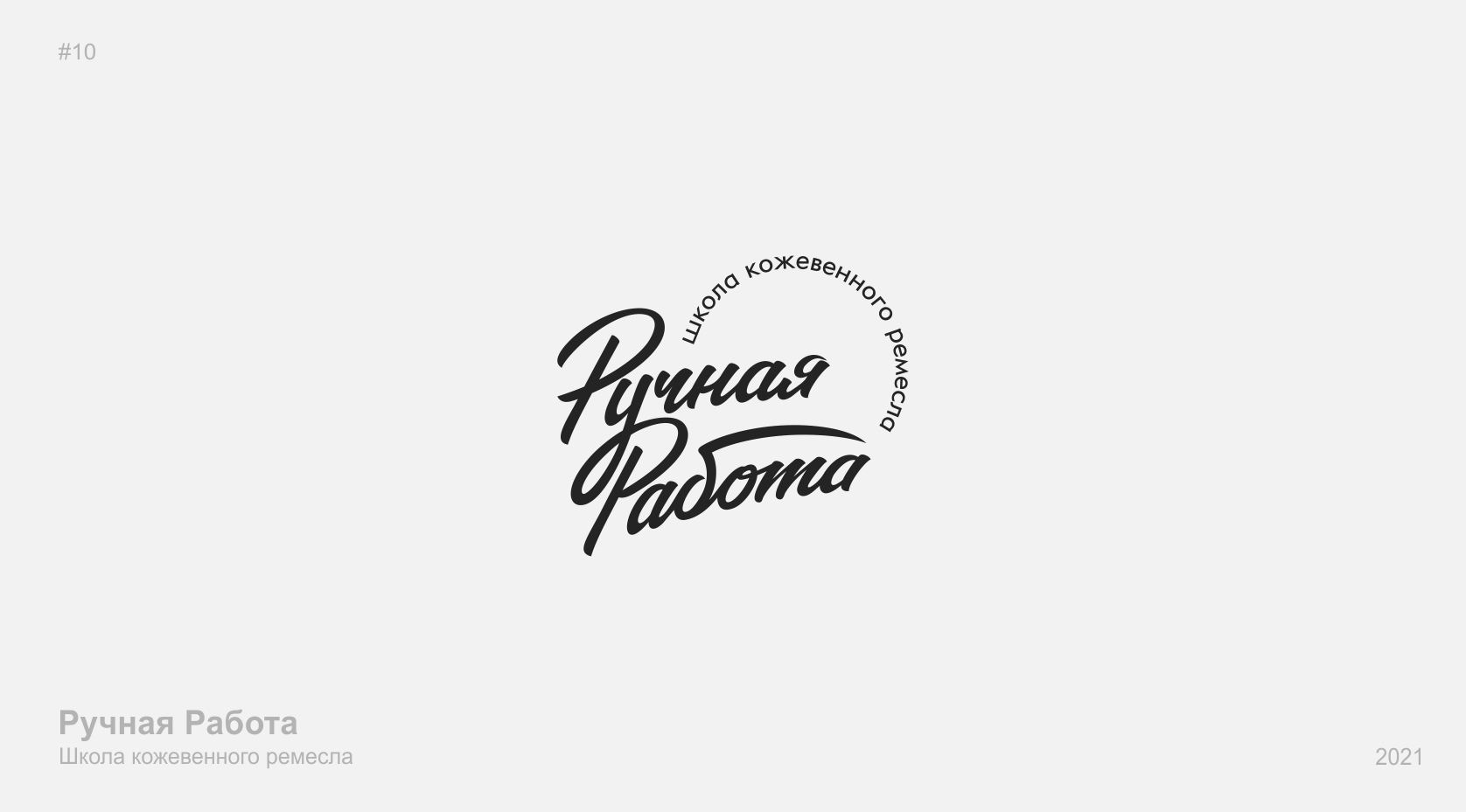 10 леттеринг логотипов — Изображение №10 — Брендинг на Dprofile