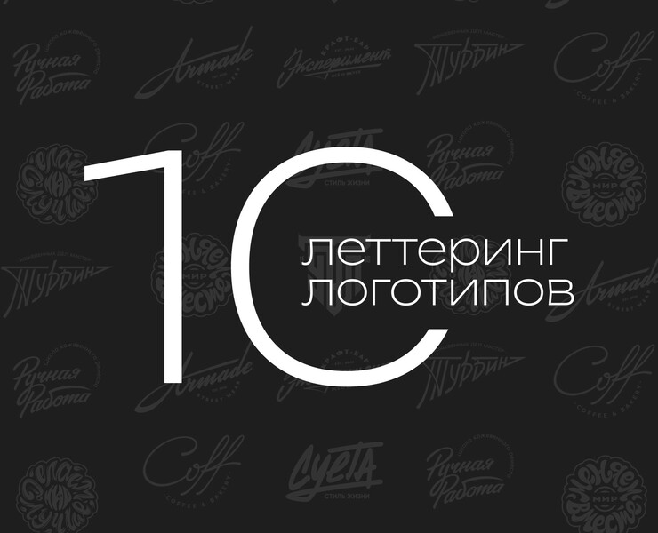 10 леттеринг логотипов — Брендинг на Dprofile