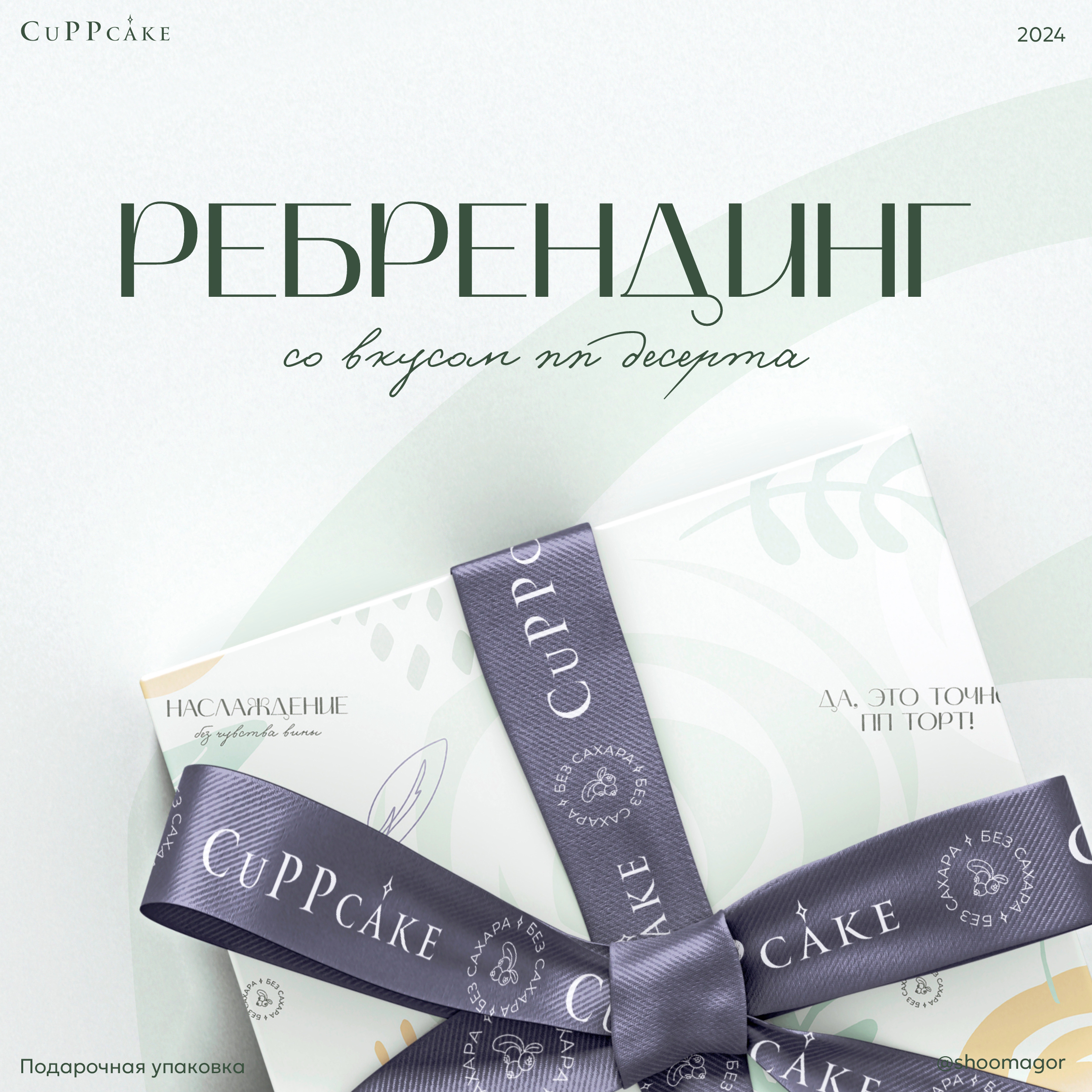 Ребрендинг сети кофеен CuPPcake с десертами без сахара. — Изображение №1 — Брендинг на Dprofile