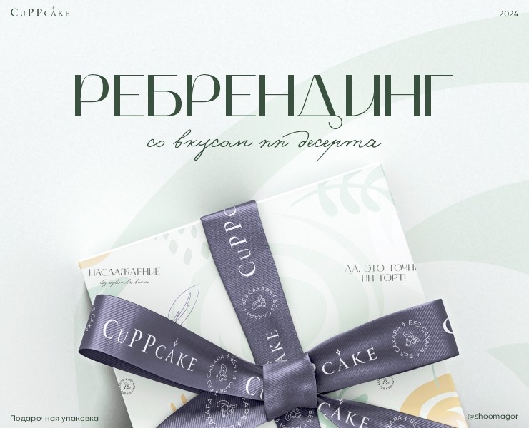 Ребрендинг сети кофеен CuPPcake с десертами без сахара. — Брендинг на Dprofile