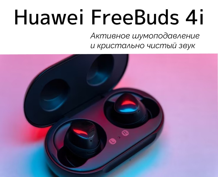 Наушники Huawei FreeBuds 4i на Dprofile