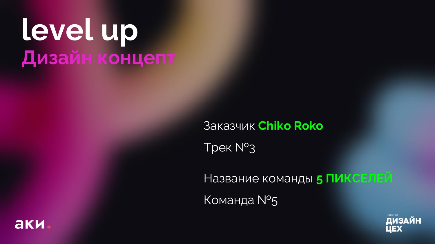 Level up — Изображение №1 — Брендинг на Dprofile