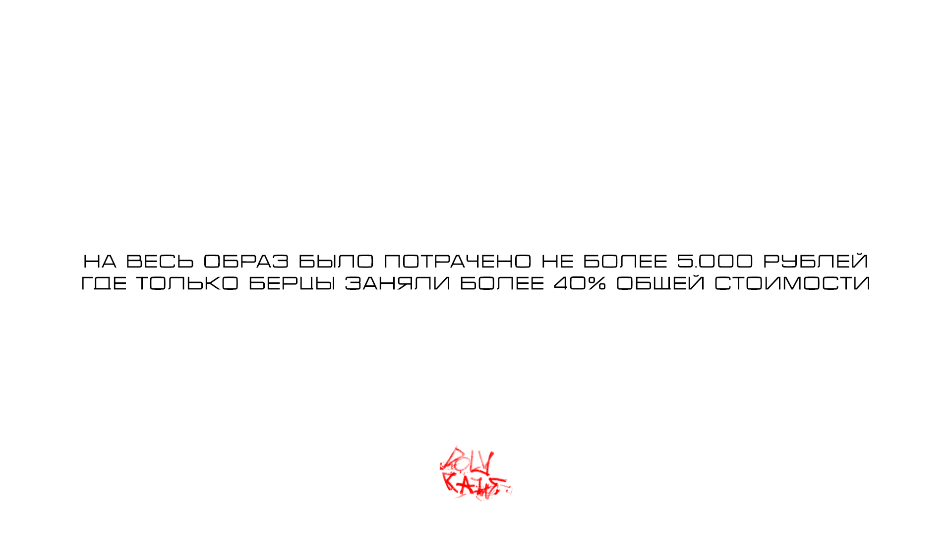 Out from brend* — Изображение №5 — Маркетинг на Dprofile