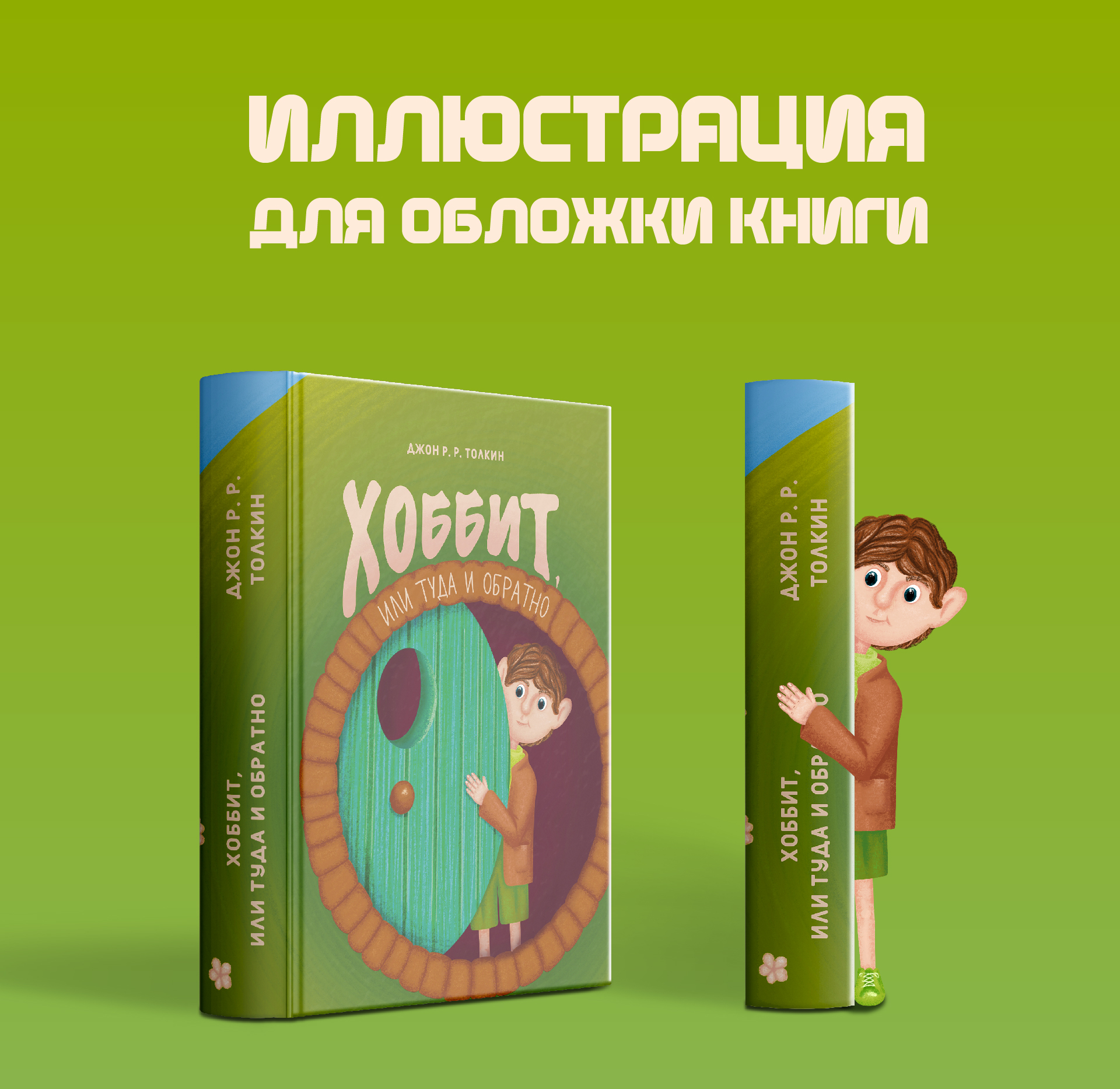 Иллюстрация для обложки книги Хоббит — Изображение №1 — Иллюстрация, Графика на Dprofile