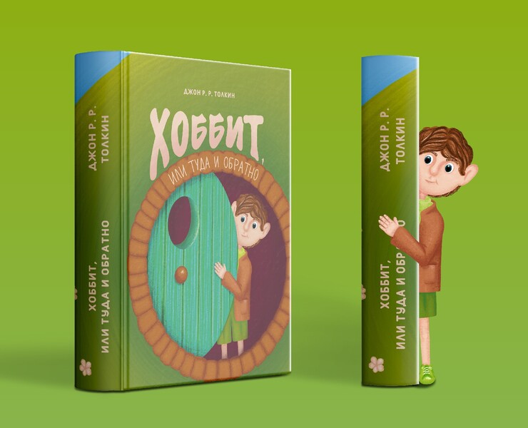 Иллюстрация для обложки книги Хоббит — Иллюстрация, Графика на Dprofile