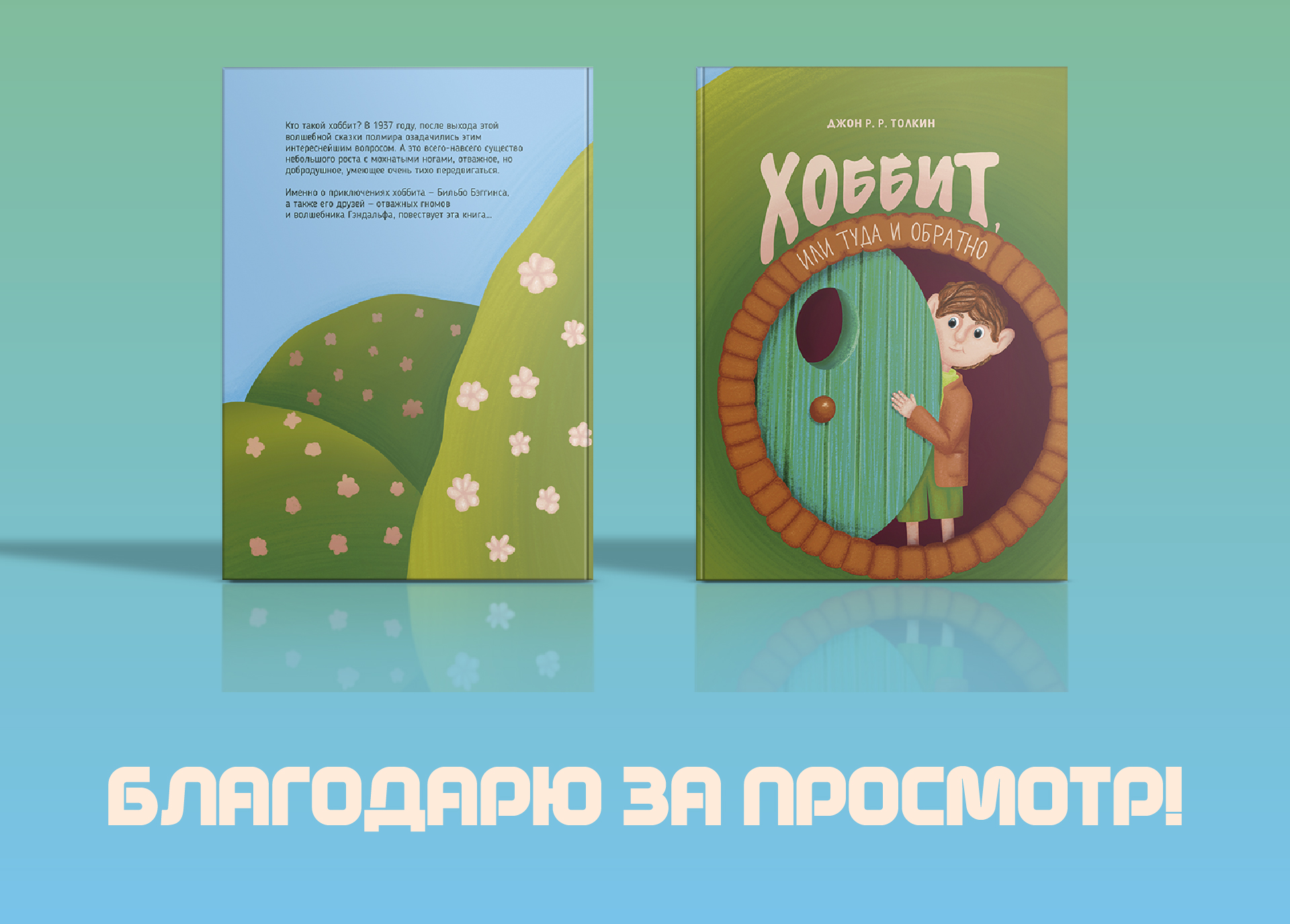Иллюстрация для обложки книги Хоббит — Изображение №3 — Иллюстрация, Графика на Dprofile