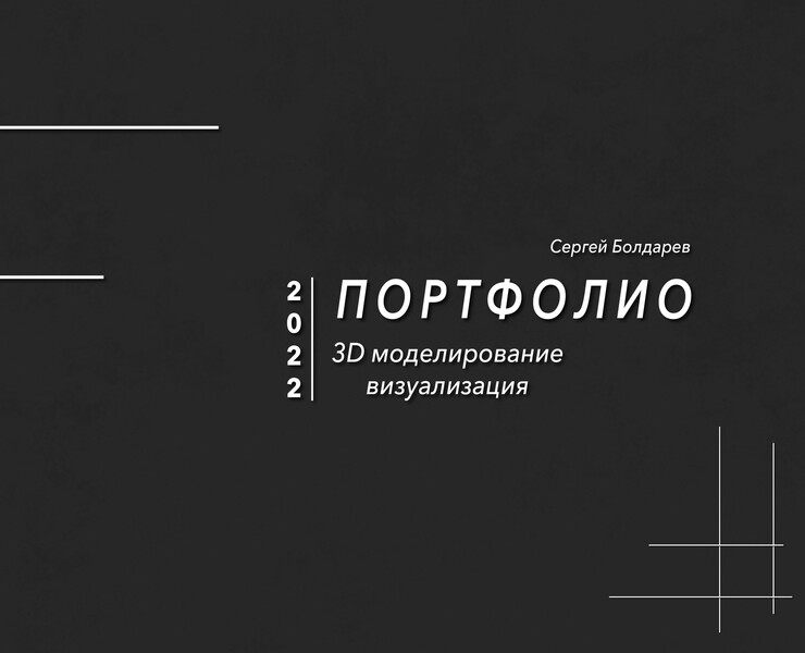 Портфолио — 3D на Dprofile