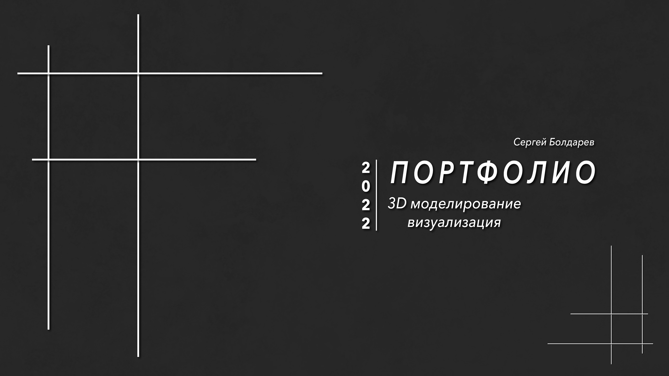 Портфолио — Изображение №1 — 3D на Dprofile