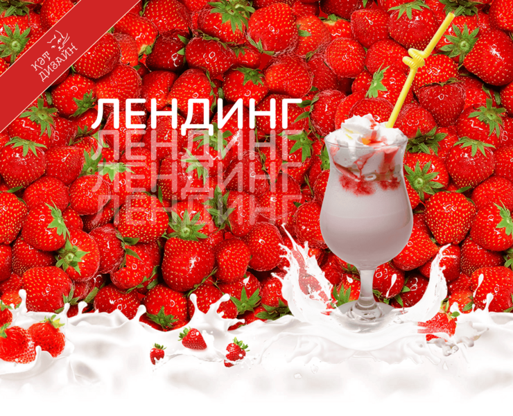 Лендинг Молочный коктейль | Landing page Milkshake — Интерфейсы, Маркетинг на Dprofile
