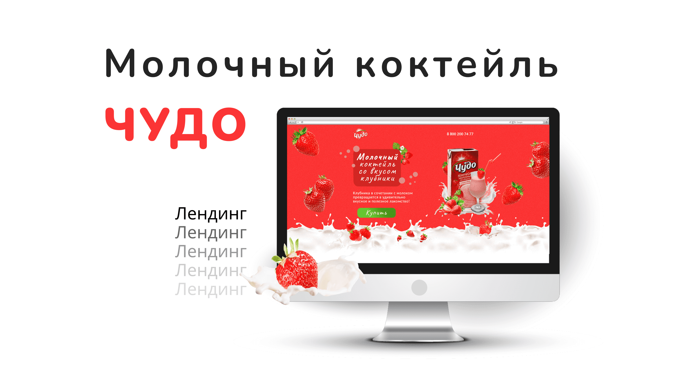 Лендинг Молочный коктейль | Landing page Milkshake — Изображение №1 — Интерфейсы, Маркетинг на Dprofile