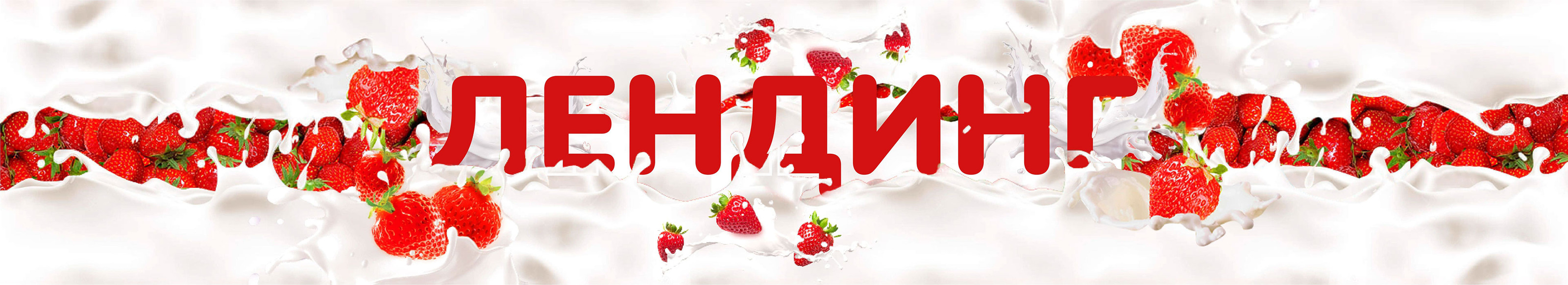 Лендинг Молочный коктейль | Landing page Milkshake — Изображение №15 — Интерфейсы, Маркетинг на Dprofile