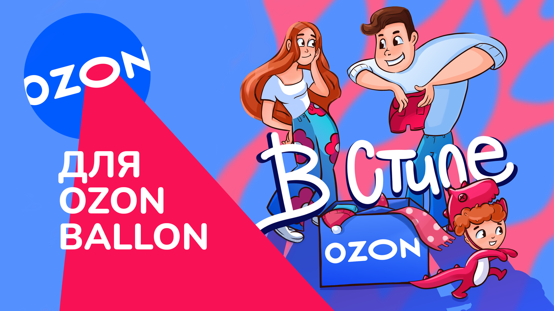 Иллюстрация для Ozon ballon — Изображение №1 — Иллюстрация, Анимация на Dprofile