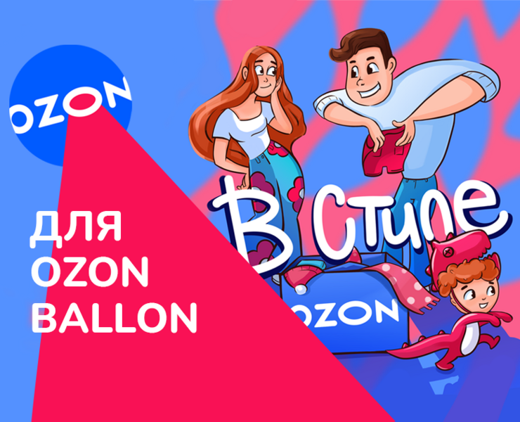 Иллюстрация для Ozon ballon — Иллюстрация, Анимация на Dprofile