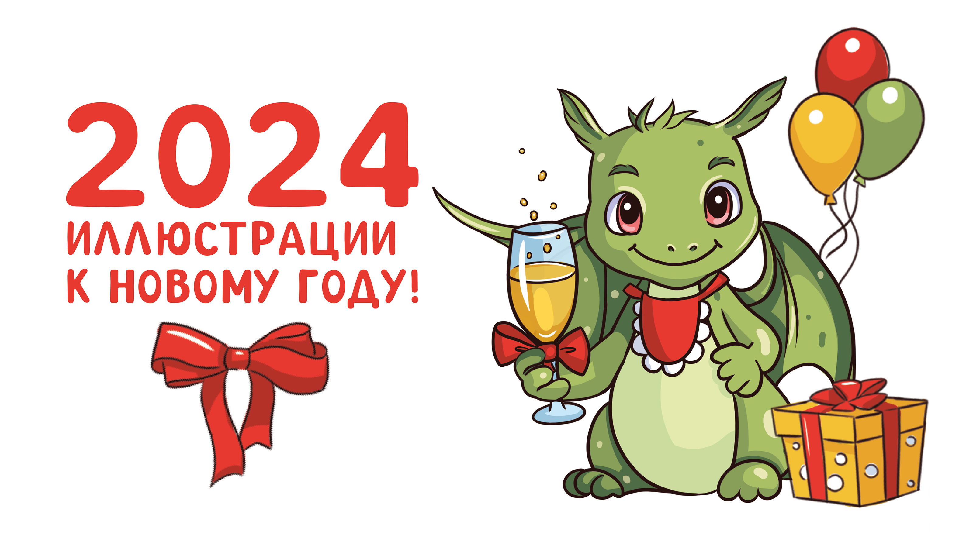 Иллюстрации к новому году 2024 — Изображение №1 — Брендинг, Иллюстрация на Dprofile