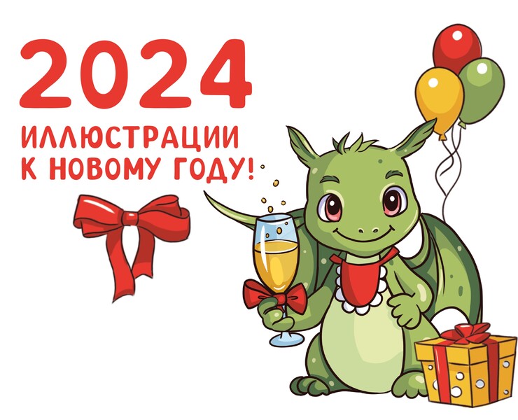 Иллюстрации к новому году 2024 — Брендинг, Иллюстрация на Dprofile