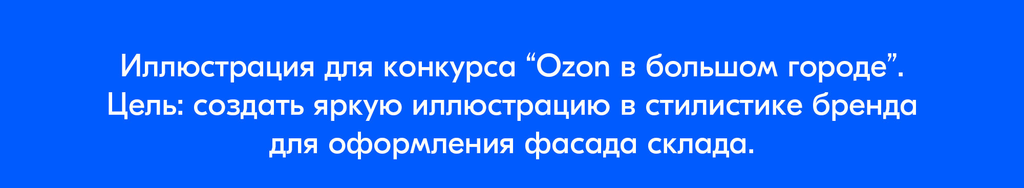 Иллюстрация для Ozon ballon — Изображение №2 — Брендинг, Иллюстрация на Dprofile