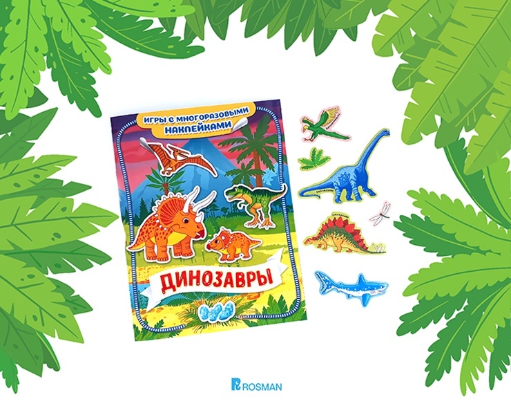 Динозавры. Детская книга-панорамка с наклейками на Dprofile
