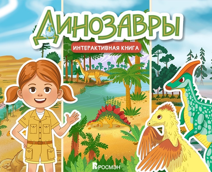 Динозавры. Детская интерактивная книга на Dprofile