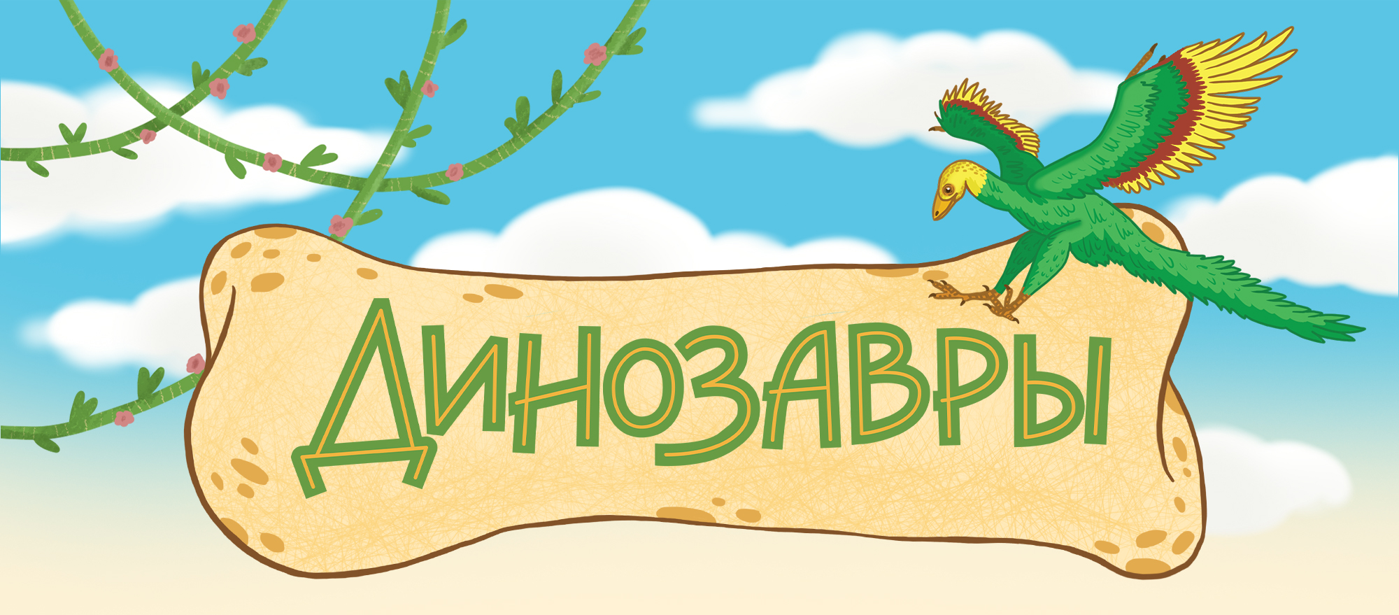 Динозавры. Детская интерактивная книга — Изображение №1 — Иллюстрация на Dprofile