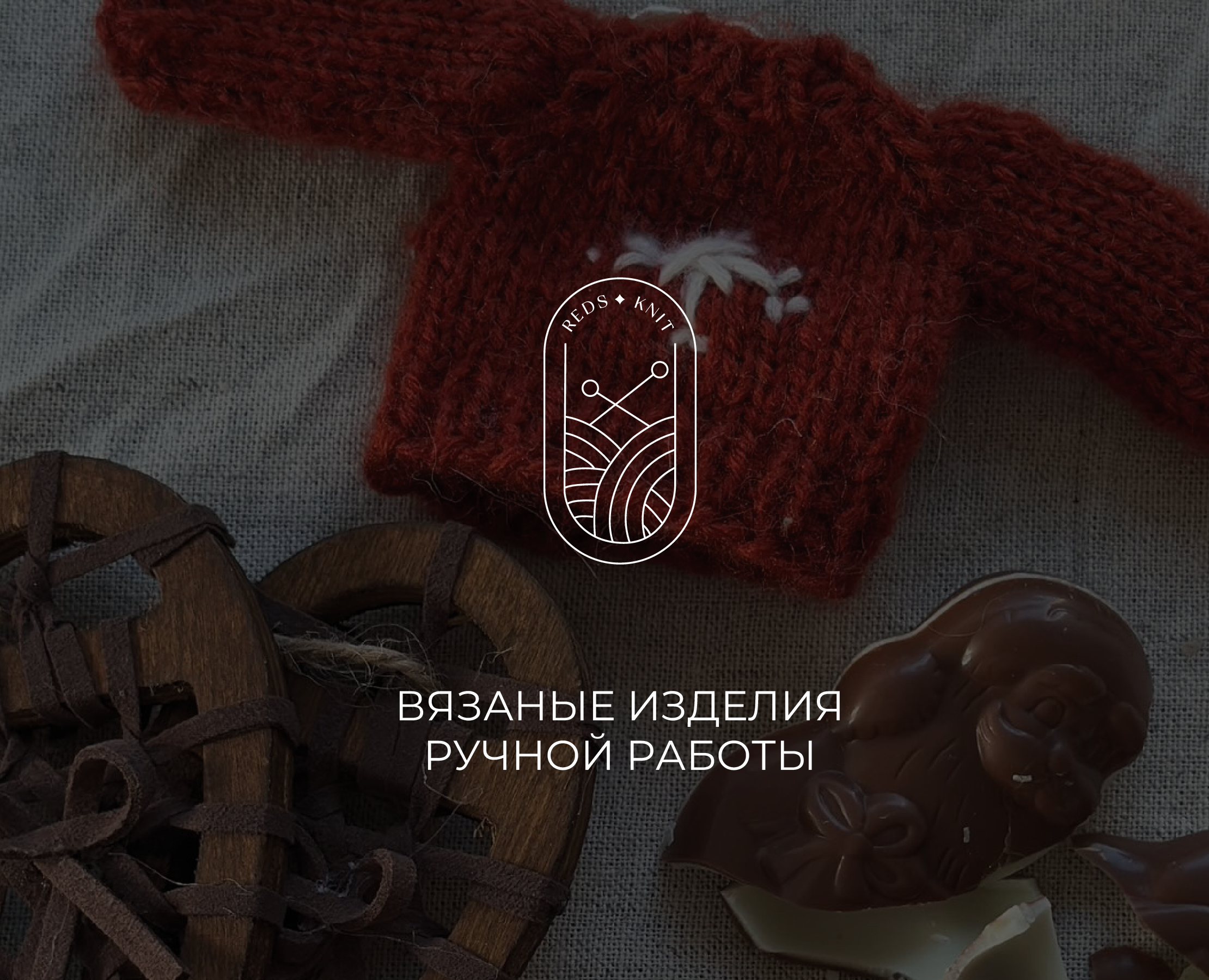 Фирменный стиль для бренда вязаных изделий на Dprofile