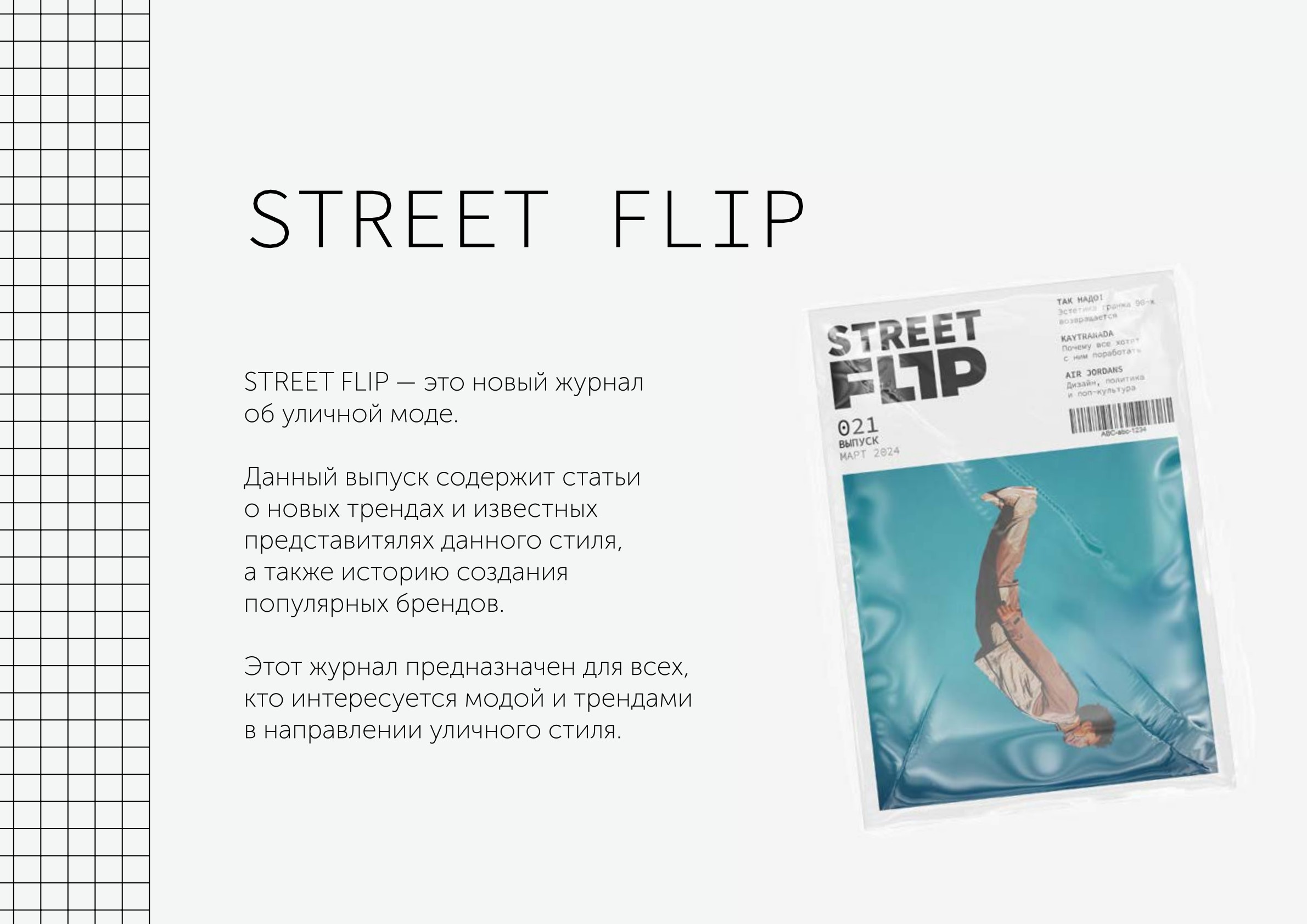 Разработка и верстка журнала уличной моды "Street Flip" — Изображение №1 — Брендинг, Графика на Dprofile