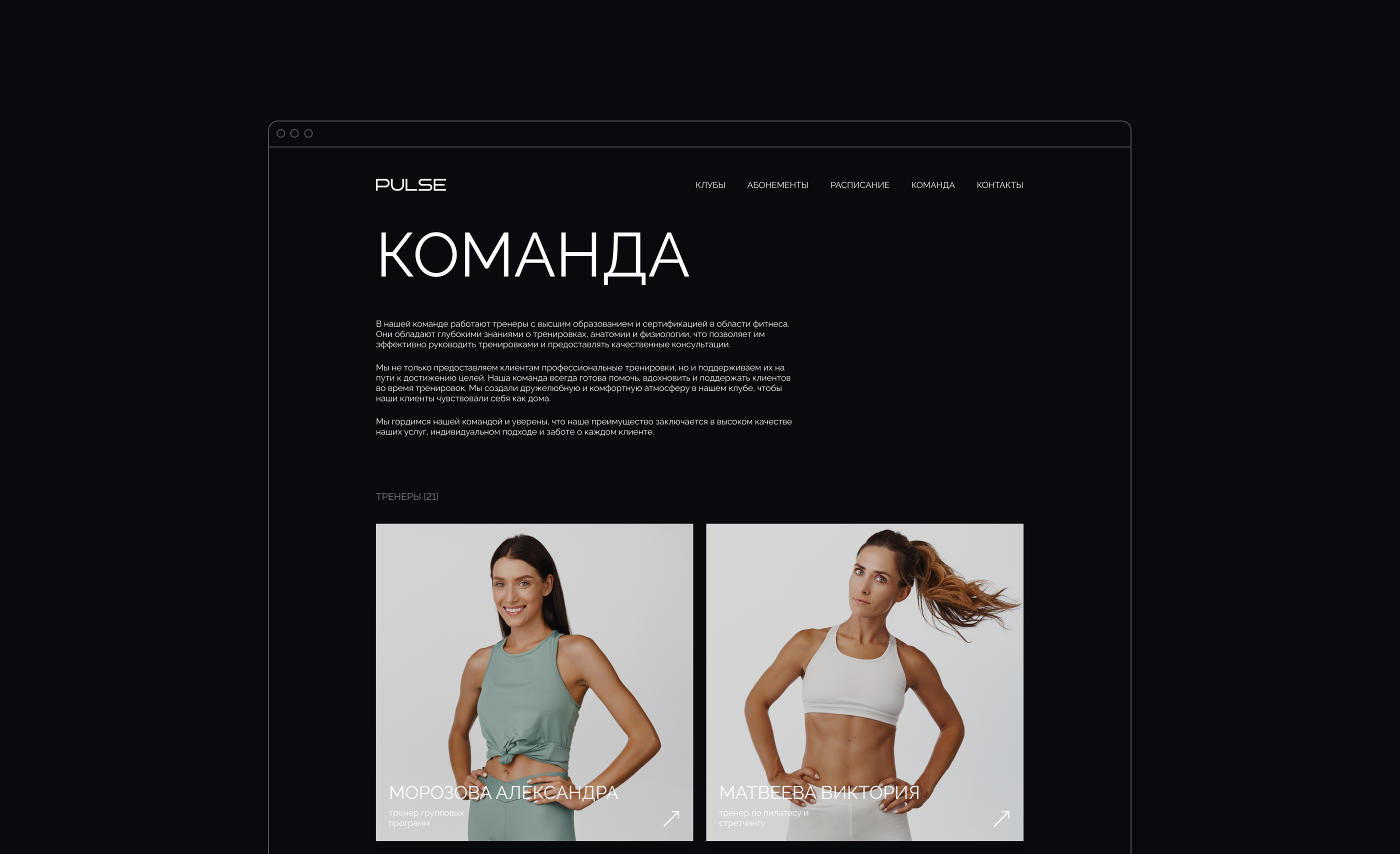 PULSE FITNESS Corporate website design — Изображение №16 — Интерфейсы на Dprofile