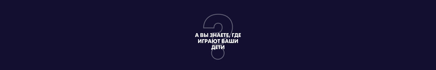 social advertising/banner "Child safety" — Изображение №8 — Брендинг, Графика на Dprofile