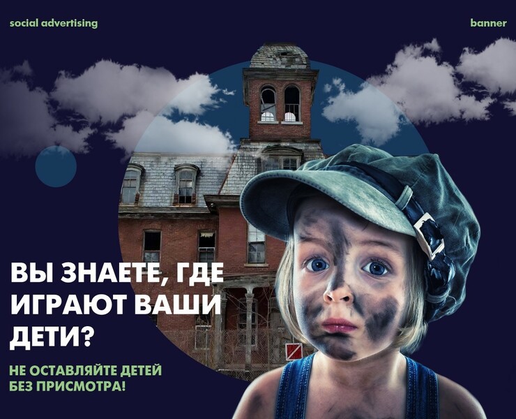 social advertising/banner "Child safety" — Брендинг, Графика на Dprofile