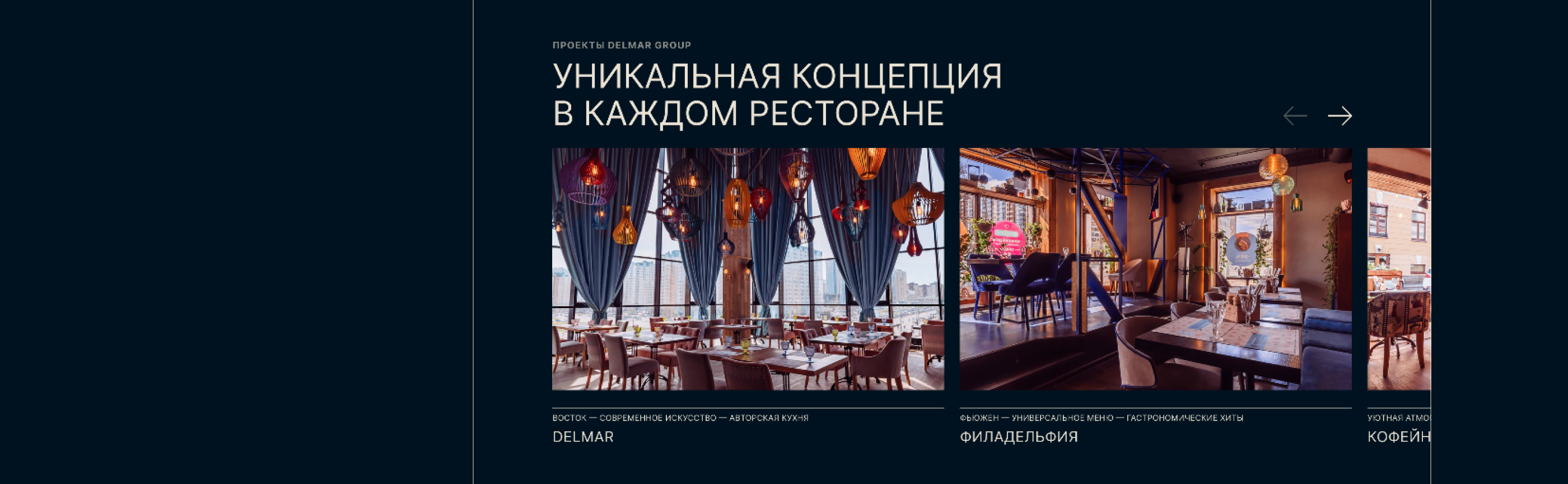 DELMAR GROUP restaurant holding - website redesign — Изображение №4 — Интерфейсы на Dprofile