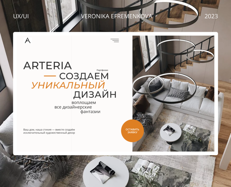 Website for Arteria Design Studio — Интерфейсы, Брендинг на Dprofile