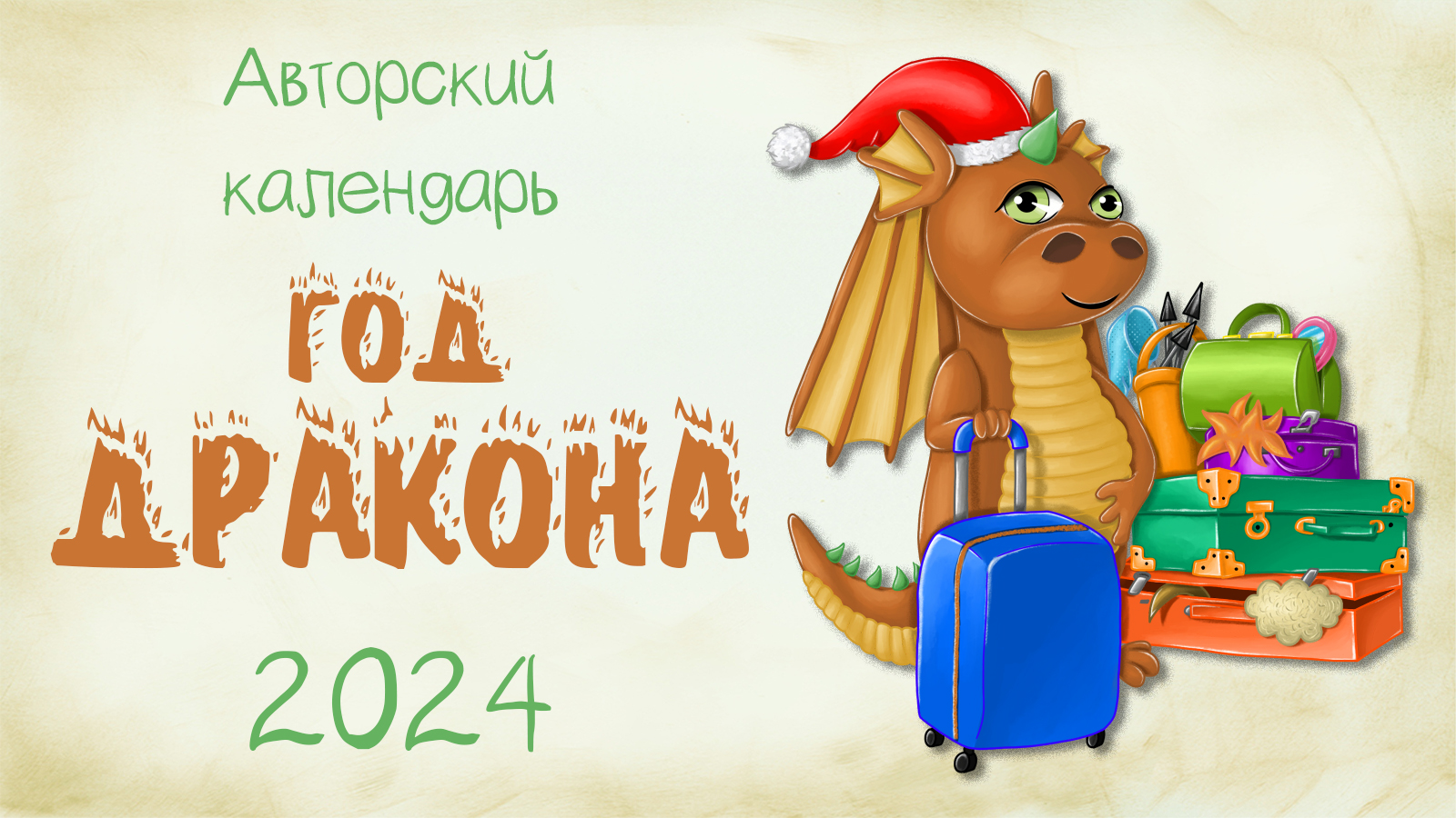 Календарь Год ДРАКОНА — Изображение №1 — Иллюстрация на Dprofile