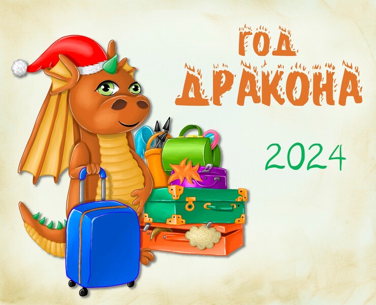 Календарь Год ДРАКОНА — Иллюстрация на Dprofile