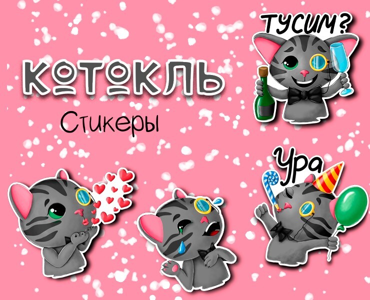 Стикеры кот Котокль — Брендинг, Иллюстрация на Dprofile