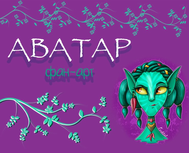Аватар. Фан-арт — Иллюстрация на Dprofile