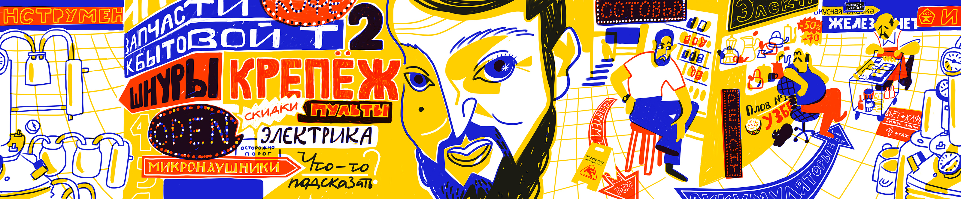 Гид по Митинскому радиорынку — Изображение №2 — Иллюстрация, Графика на Dprofile