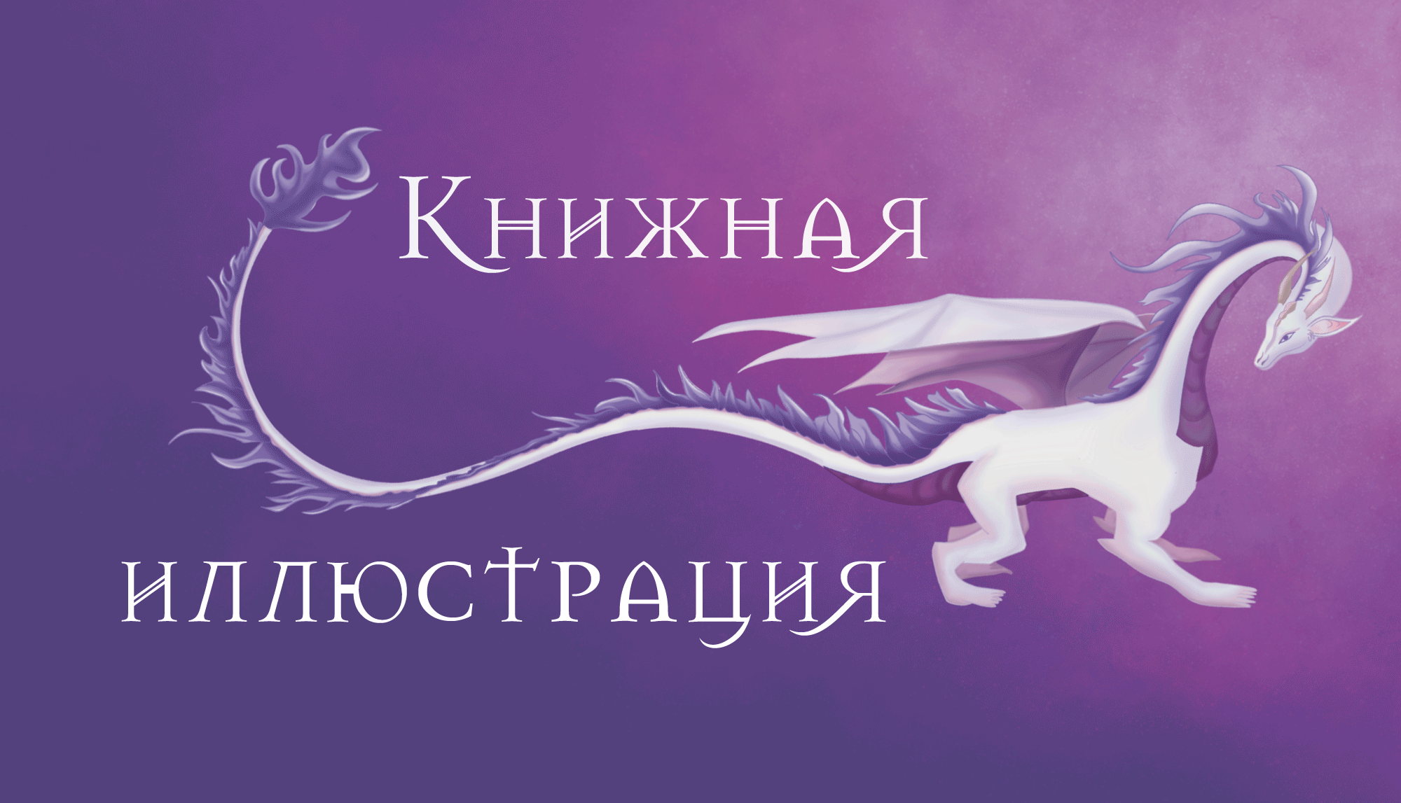 Иллюстрации для обложки и книги "Сделка с драконом" — Изображение №1 — Иллюстрация, Графика на Dprofile