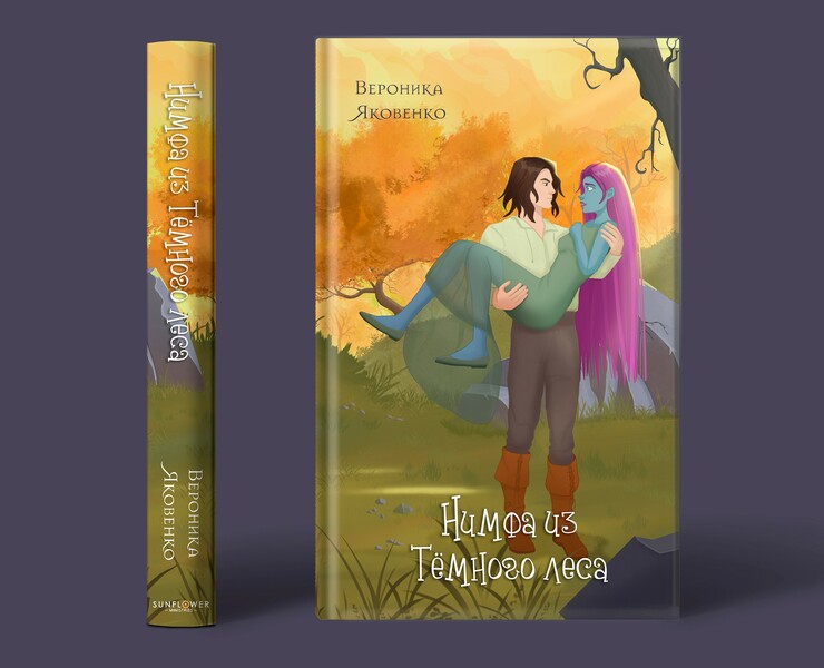 Обложка книги "Нимфа из Темного леса" — Иллюстрация, Графика на Dprofile