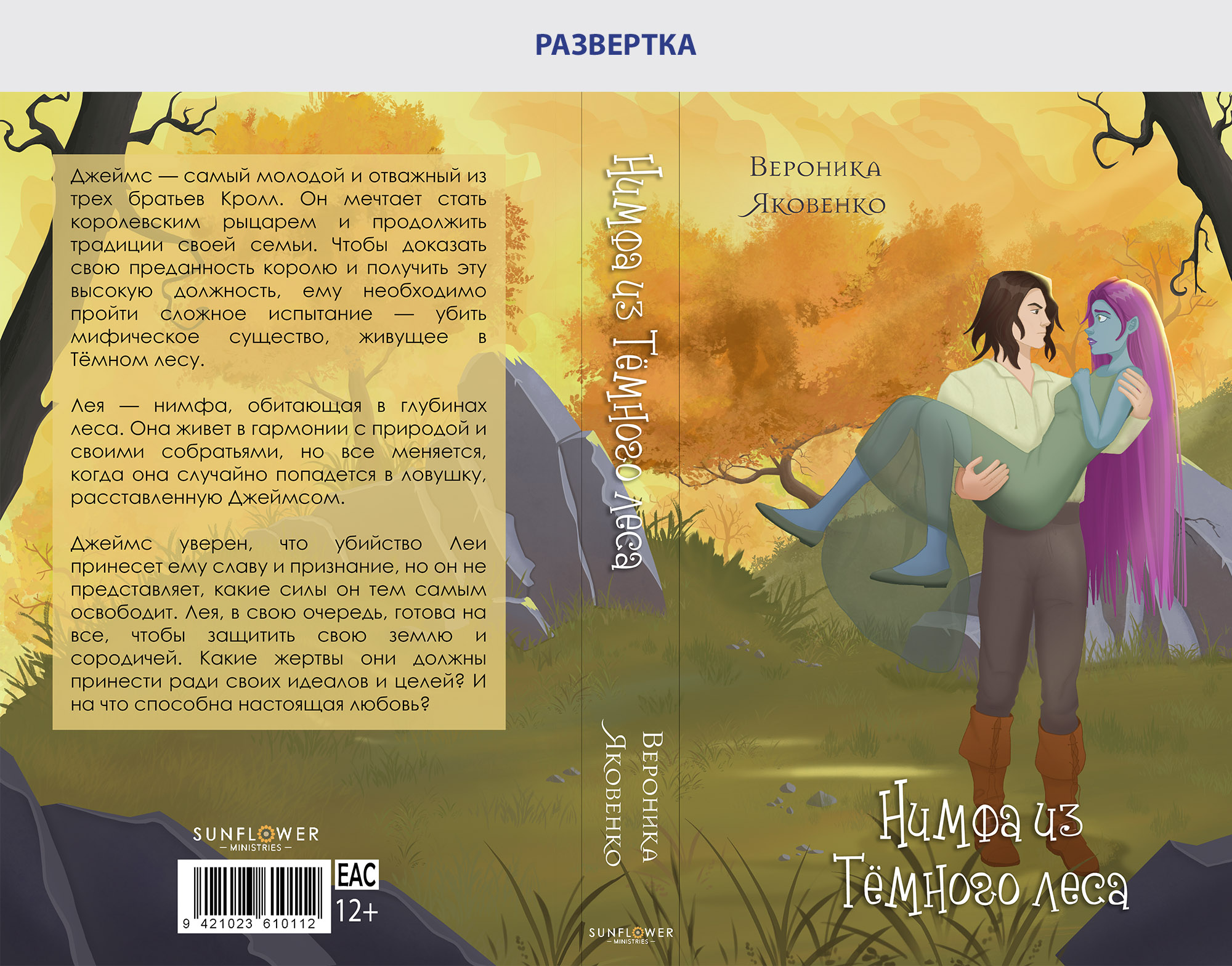 Обложка книги "Нимфа из Темного леса" — Изображение №3 — Иллюстрация, Графика на Dprofile