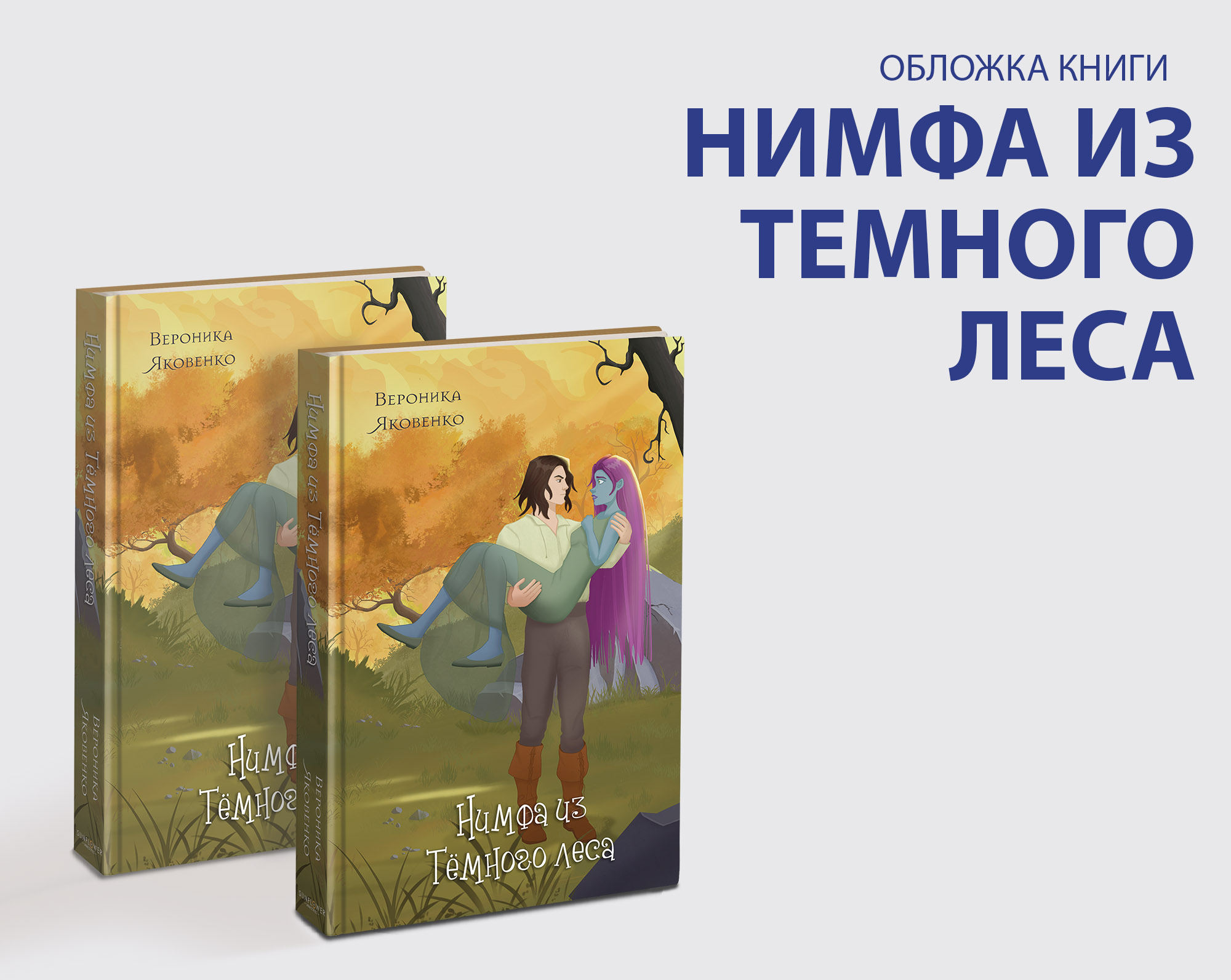 Обложка книги "Нимфа из Темного леса" — Изображение №1 — Иллюстрация, Графика на Dprofile