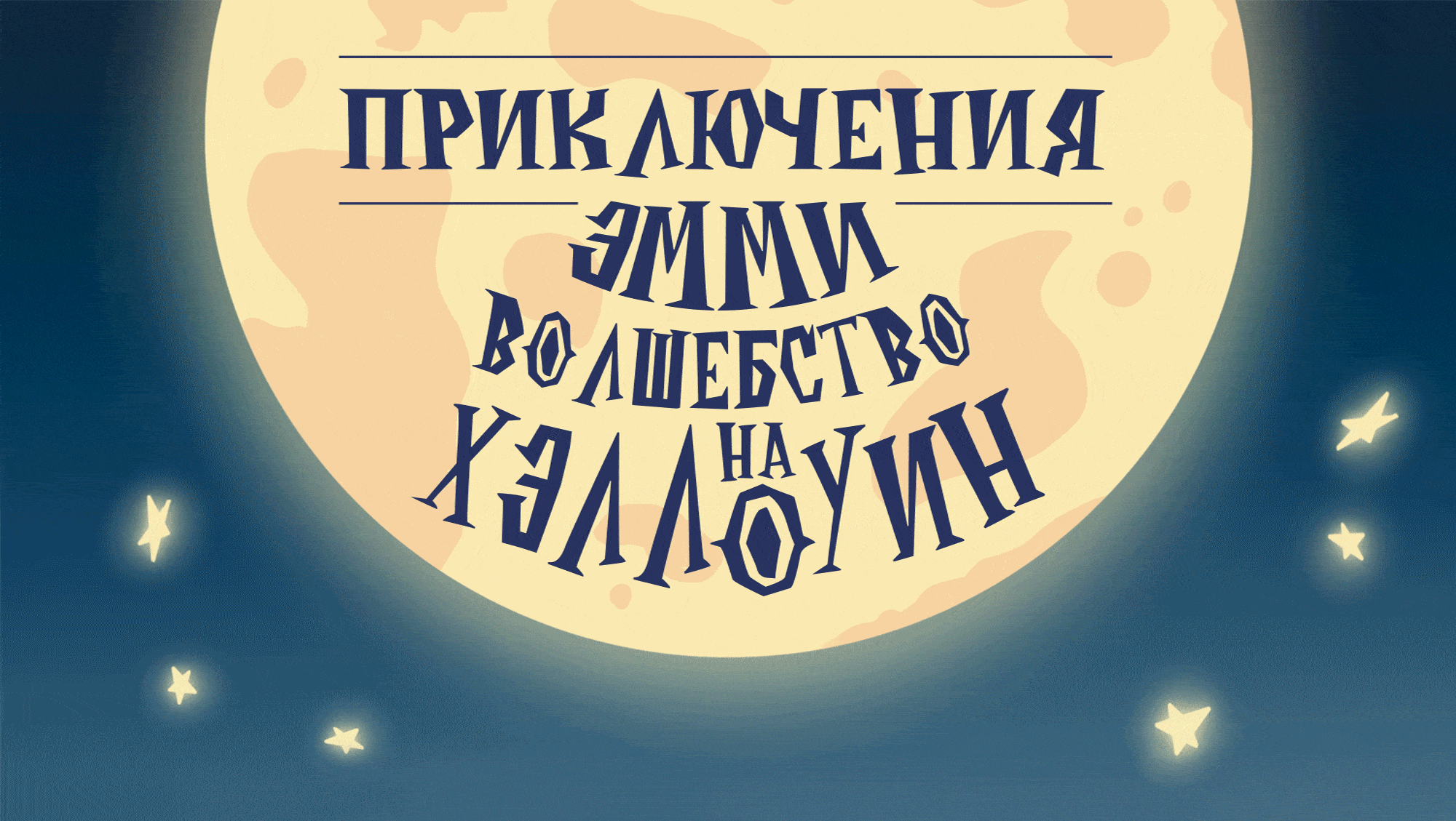 Обложка книги: "Приключения Эмми: волшебство на Хэллоуин" — Изображение №1 — Иллюстрация, Графика на Dprofile