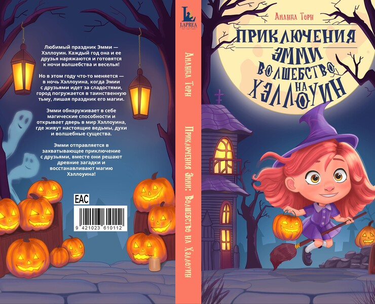 Обложка книги: "Приключения Эмми: волшебство на Хэллоуин" — Иллюстрация, Графика на Dprofile