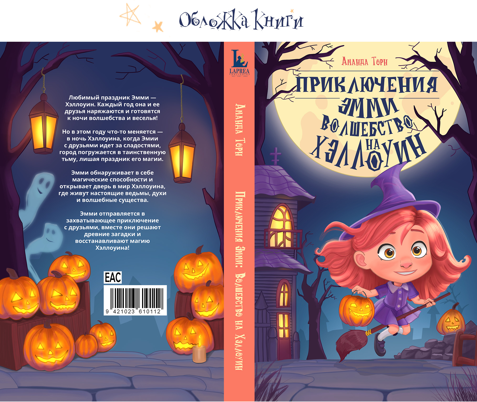 Обложка книги: "Приключения Эмми: волшебство на Хэллоуин" — Изображение №6 — Иллюстрация, Графика на Dprofile