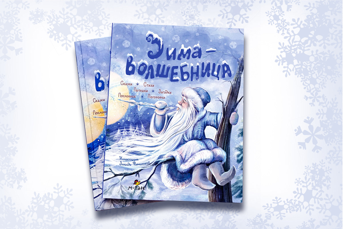 Иллюстрации к книге "Зима-Волшебница" — Изображение №12 — Иллюстрация, Графика на Dprofile